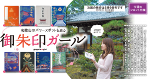 和歌山のパワースポットを巡る 御朱印ガール Living和歌山living和歌山