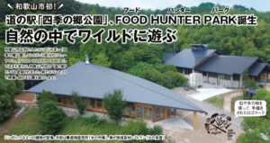 和歌山市初 道の駅 四季の郷公園 Food Hunter Park誕生 自然の中でワイルドに遊ぶ Living和歌山living和歌山