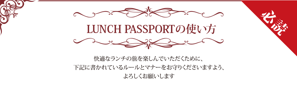 LUNCH PASSPORTの見方の使い方