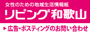 リビング和歌山 広告・ポスティングのお問い合わせ