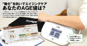 糖化”を防いでエイジングケア あなたのAGE値は？ - LIVING和歌山