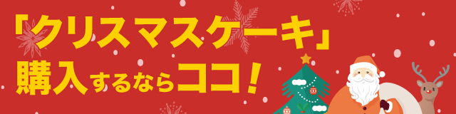 人気のクリスマスケーキを予約するならココ リビング和歌山のクリスマスケーキ特集