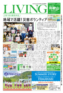 リビング和歌山8月27日号 - LIVING和歌山