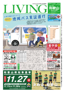 リビング和歌山11月12日号 Living和歌山