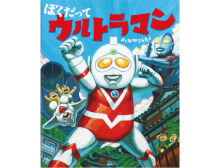 ぼくだってウルトラマン