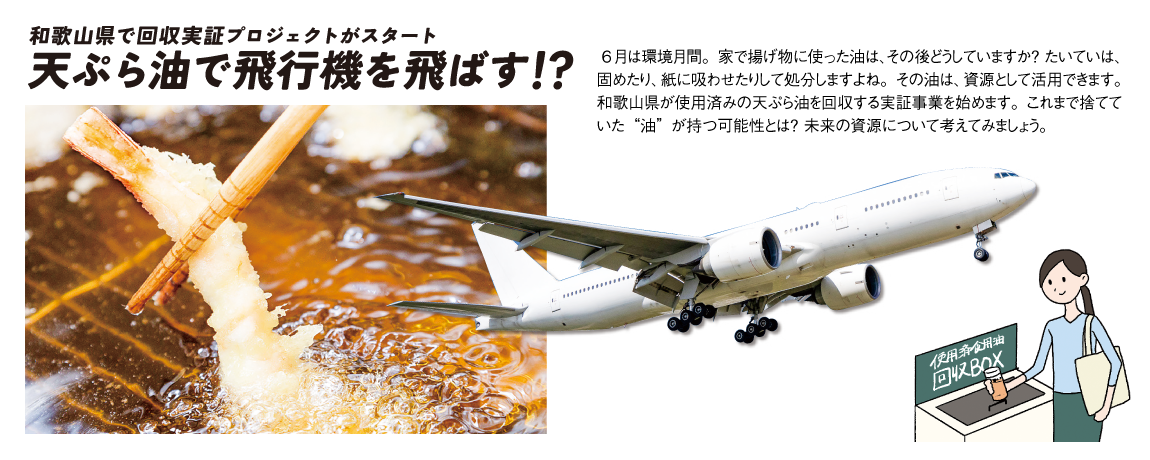 和歌山県で回収実証プロジェクトがスタート<br/>天ぷら油で飛行機を飛ばす！？