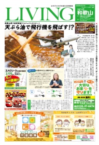 リビング和歌山6月1日号「和歌山県で回収実証プロジェクトがスタート 天ぷら油で飛行機を飛ばす！？」