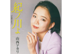 5月15日に発売した「紀ノ川よ(新装盤)」