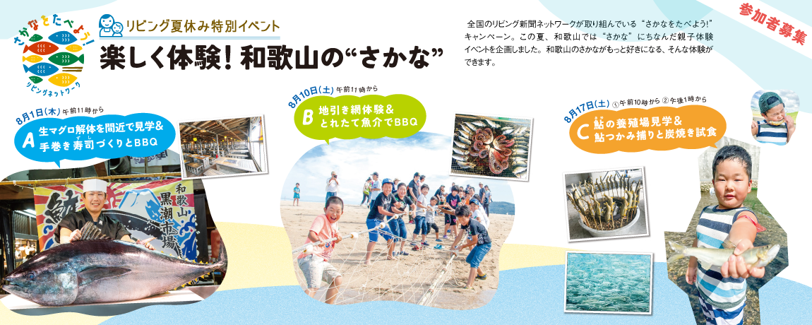 リビング夏休み特別イベント<br/>楽しく体験！和歌山の“さかな”