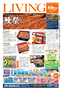 リビング和歌山7月13日号「猛暑を乗り切る夏のスタミナ 鰻祭」