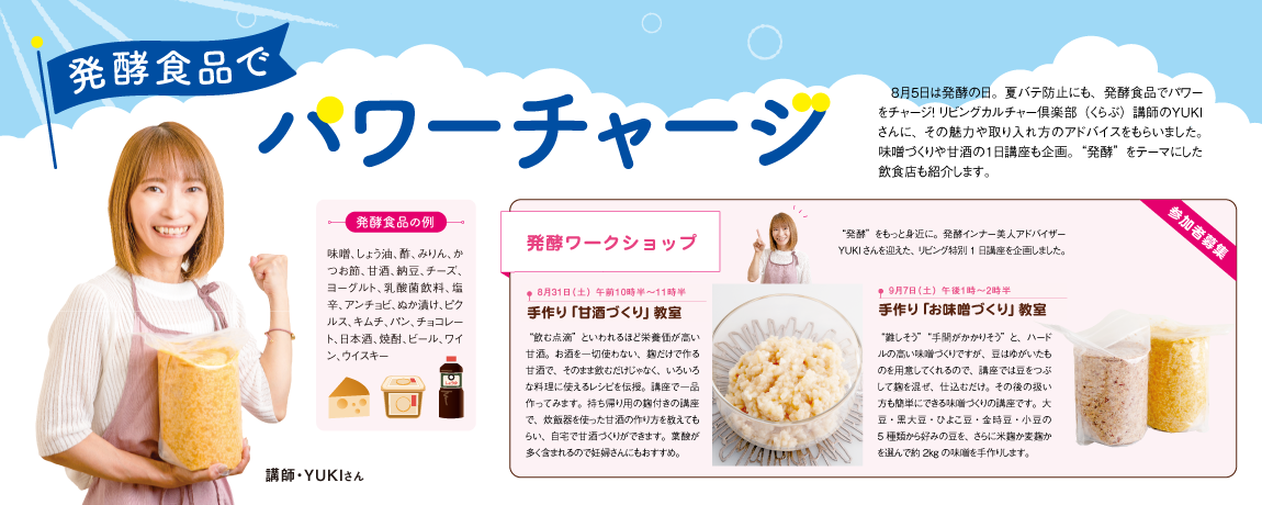 リビング和歌山8月3日号「発酵食品でハワーチャーシ」