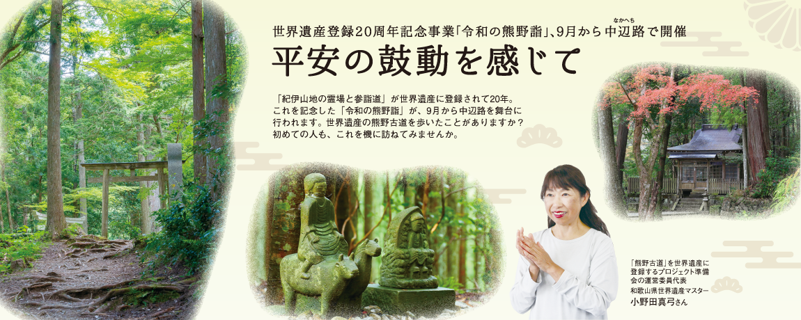 世界遺産登録20周年記念事業｢令和の熊野詣｣､9月から中辺路で開催<br/>平安の鼓動を感じて