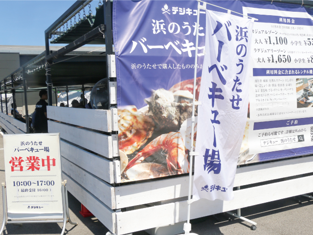 手ぶらでBBQが楽しめる 「デジキュー浜のうたせ店」