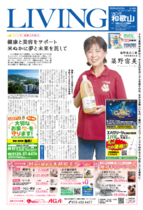 リビング和歌山8月24日号「すごいぞ！和歌山の底力 健康と美容をサポート 米ぬかに夢と未来を託して」