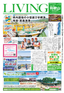 リビング和歌山8月10日号「県内屈指の小型底びき網漁 有田・箕島漁港」