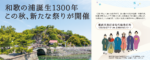 リビング和歌山9月21日号「和歌の浦誕生1300年 この秋､新たな祭りが開催」