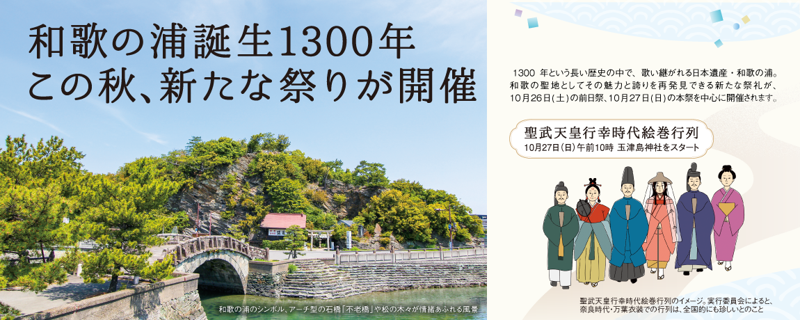 リビング和歌山9月21日号「和歌の浦誕生1300年 この秋､新たな祭りが開催」