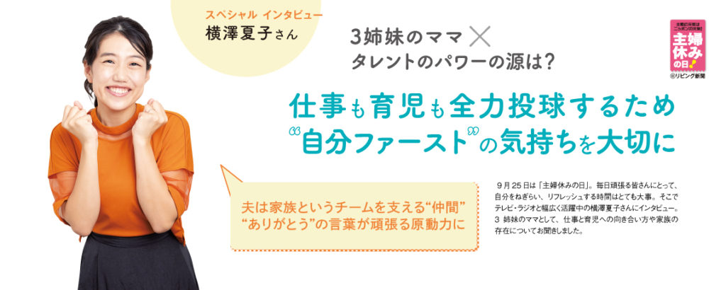 リビング和歌山9月14日号「3姉妹のママ×タレントのパワーの源は？仕事も育児も全力投球するため “自分ファースト”の気持ちを大切に」