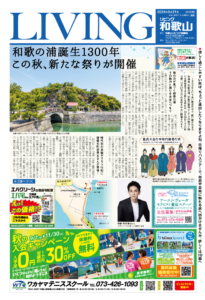 リビング和歌山9月21日号「和歌の浦誕生1300年 この秋､新たな祭りが開催」