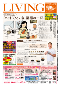 リビング和歌山9月28日号「10月1日はコーヒーの日 “ホット”ひといき､至福の一杯」