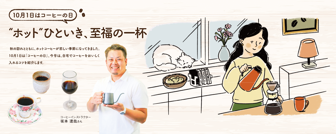 リビング和歌山9月28日号「10月1日はコーヒーの日 “ホット”ひといき､至福の一杯」