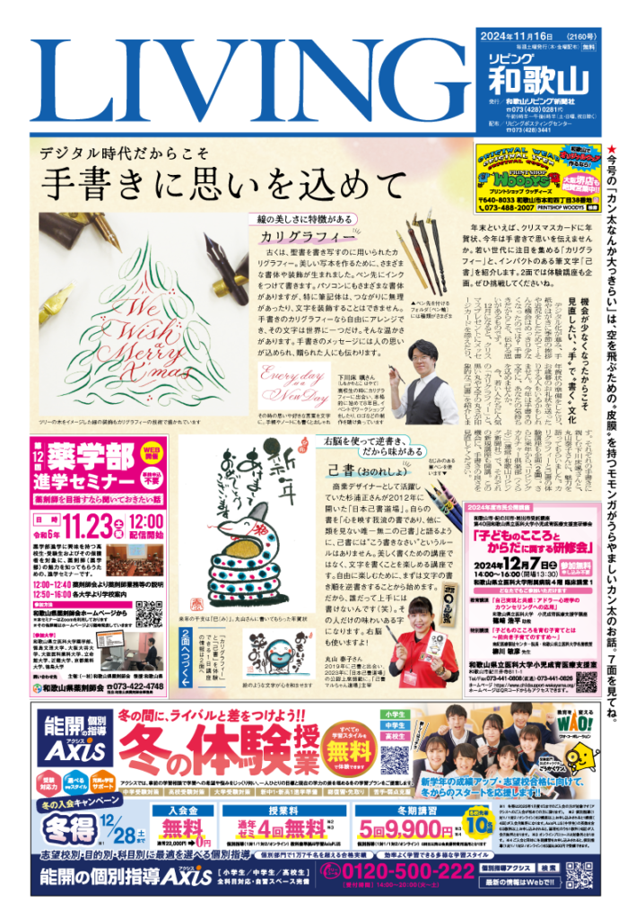 リビング和歌山11月16日号「デジタル時代だからこそ 手書きに思いを込めて」