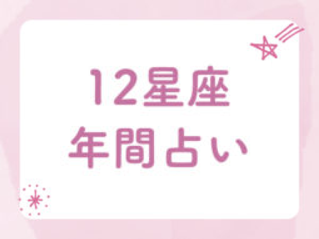 2025年 12星座別 年間占い ラッキー月やラッキーカラーにも注目 一年の運勢をチェック