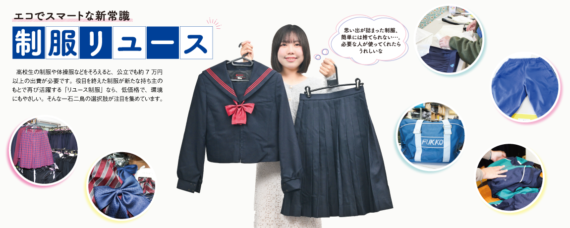 エコでスマートな新常識<br/>制服リユース