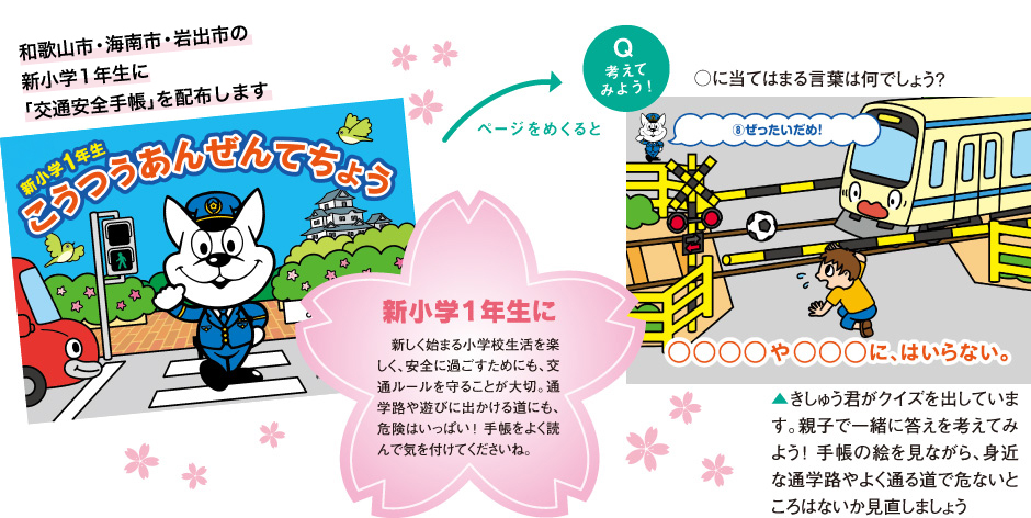 小学新1年生を対象に「交通安全キャンペーン2025」