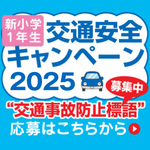 交通安全キャンペーン2025 標語募集