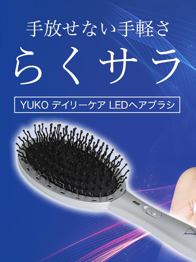 YUKO デイリーケア LEDヘアブラシ