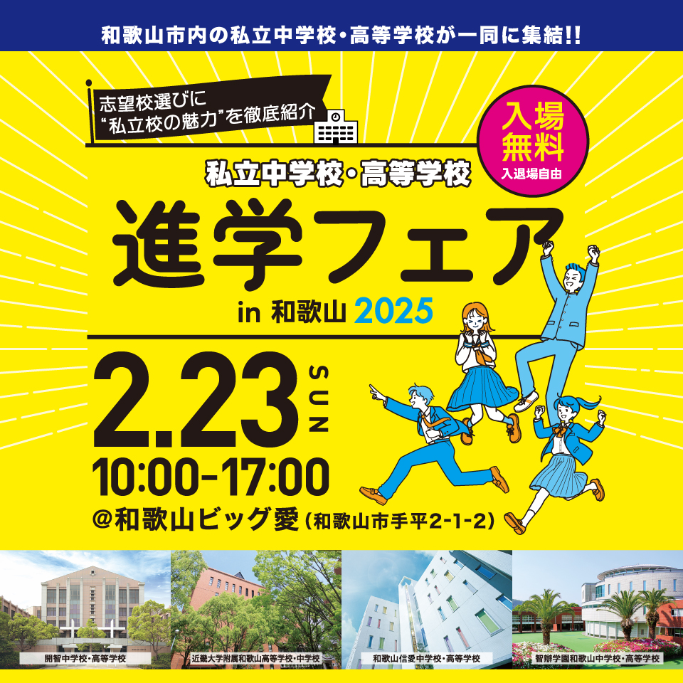 私立中学・高等学校 進学フェアin2025を2月23日（日）和歌山ビッグ愛にて開催いたします。