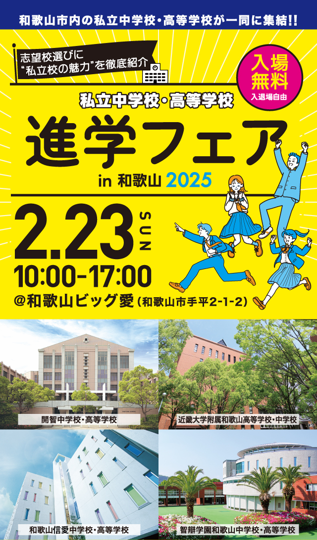 私立中学・高等学校 進学フェアin2025を2月23日（日）和歌山ビッグ愛にて開催いたします。